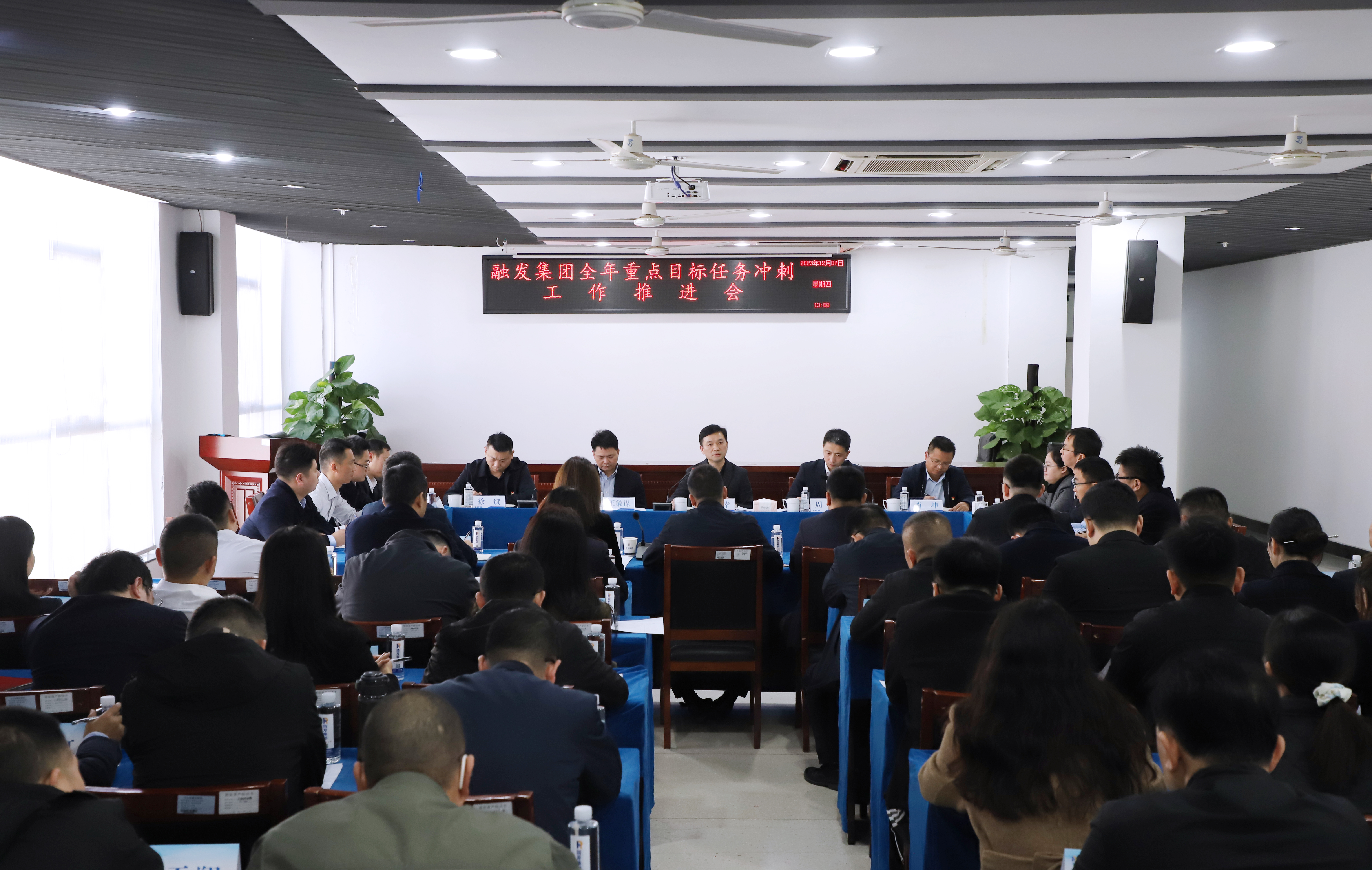 全力打好年底收官之戰(zhàn)！融發(fā)集團(tuán)召開(kāi)全年重點(diǎn)目標(biāo)任務(wù)沖刺推進(jìn)會(huì)